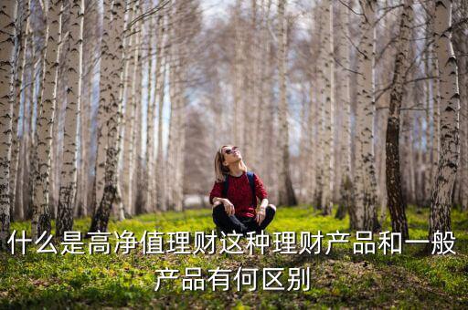 什么是專(zhuān)屬理財(cái)產(chǎn)品,什么是高凈值理財(cái)