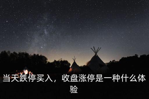 當(dāng)天跌停買入，收盤漲停是一種什么體驗(yàn)