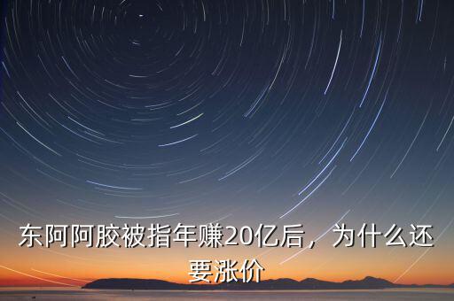東阿阿膠被指年賺20億后，為什么還要漲價(jià)