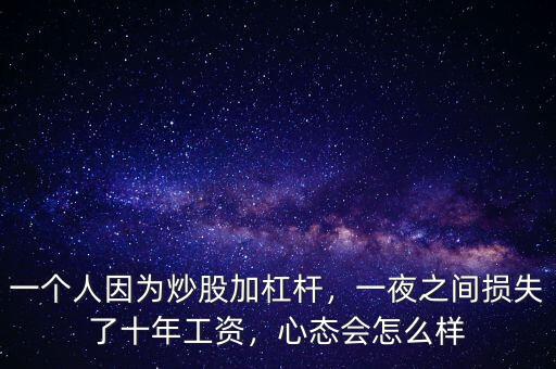 一個(gè)人因?yàn)槌垂杉痈軛U，一夜之間損失了十年工資，心態(tài)會(huì)怎么樣