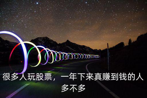 很多人玩股票，一年下來(lái)真賺到錢的人多不多