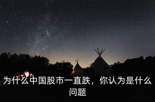 為什么中國股市一直跌，你認(rèn)為是什么問題