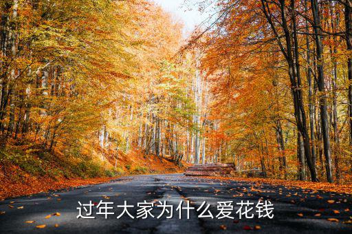 過(guò)年為什么舍得花錢(qián),為什么過(guò)年都舍得花錢(qián)