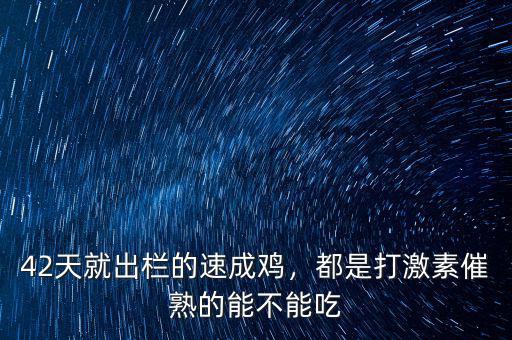 42天就出欄的速成雞，都是打激素催熟的能不能吃