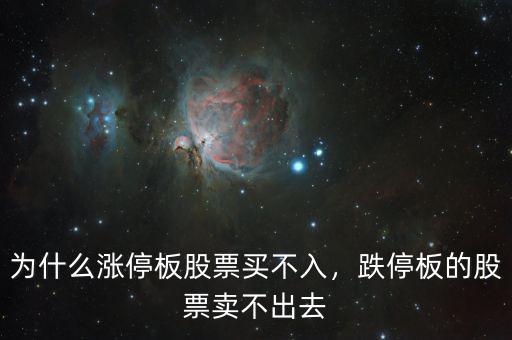 為什么漲停板股票買不入，跌停板的股票賣不出去