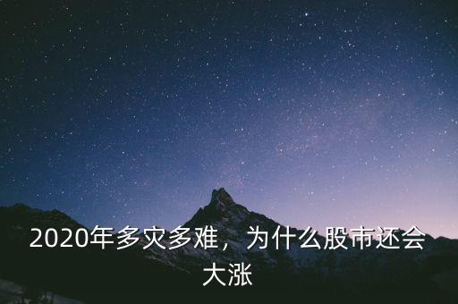 2020年多災(zāi)多難，為什么股市還會大漲