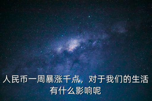 人民幣一周暴漲千點(diǎn)，對(duì)于我們的生活有什么影響呢