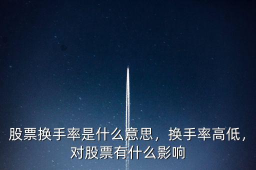 股票換手率是什么意思，換手率高低，對(duì)股票有什么影響