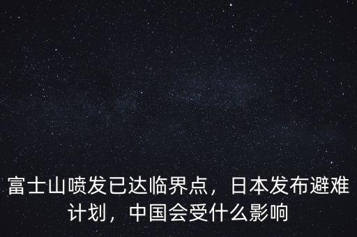 富士山噴發(fā)已達(dá)臨界點(diǎn)，日本發(fā)布避難計(jì)劃，中國會(huì)受什么影響