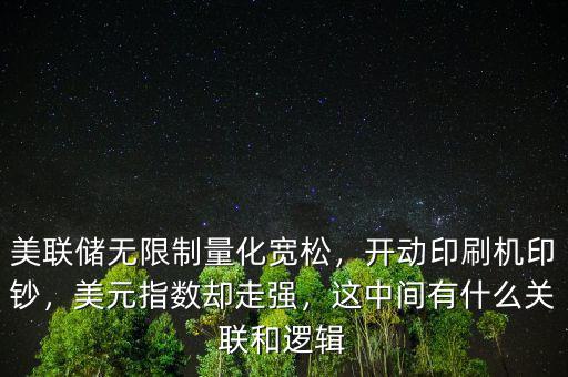 美聯(lián)儲(chǔ)無限制量化寬松，開動(dòng)印刷機(jī)印鈔，美元指數(shù)卻走強(qiáng)，這中間有什么關(guān)聯(lián)和邏輯