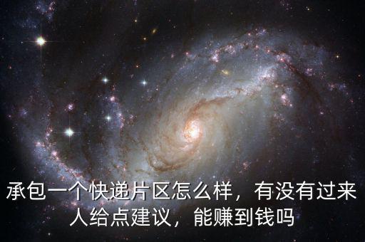 承包一個(gè)快遞片區(qū)怎么樣，有沒有過來人給點(diǎn)建議，能賺到錢嗎