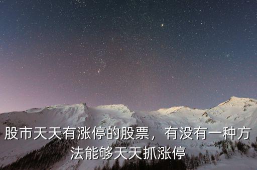 股市天天有漲停的股票，有沒有一種方法能夠天天抓漲停