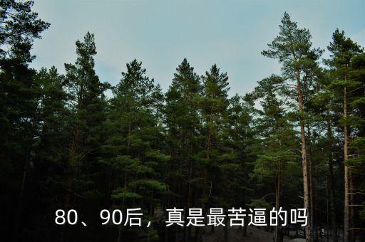 80、90后，真是最苦逼的嗎