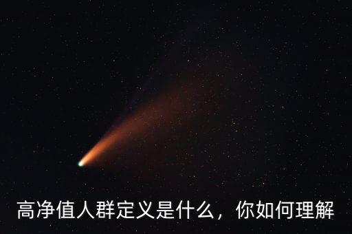 高凈值人群定義是什么，你如何理解