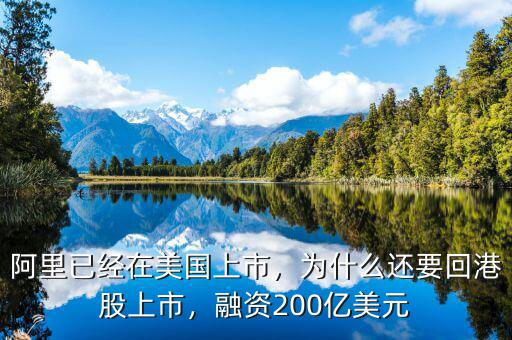 阿里已經(jīng)在美國上市，為什么還要回港股上市，融資200億美元
