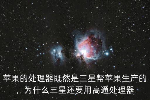 蘋果的處理器既然是三星幫蘋果生產(chǎn)的，為什么三星還要用高通處理器