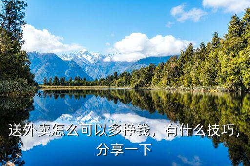 送外賣怎么可以多掙錢，有什么技巧，分享一下