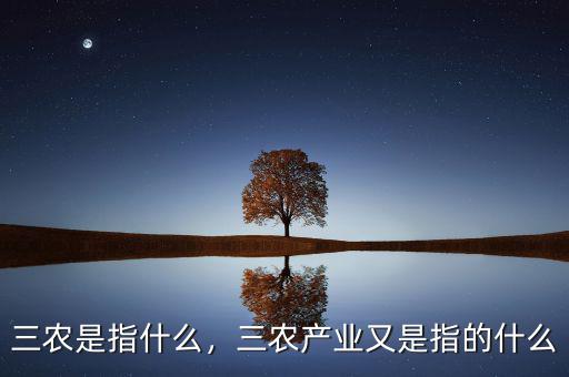 三農(nóng)是指什么，三農(nóng)產(chǎn)業(yè)又是指的什么
