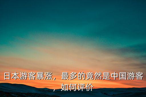 日本游客暴漲，最多的竟然是中國(guó)游客，如何評(píng)價(jià)