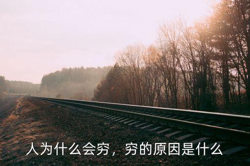 人為什么會(huì)窮，窮的原因是什么
