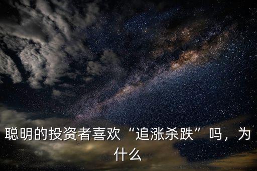 聰明的投資者喜歡“追漲殺跌”嗎，為什么