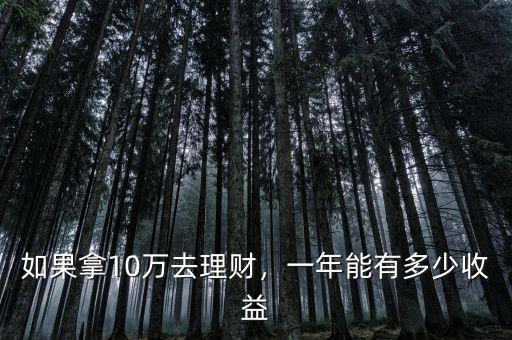 如果拿10萬去理財(cái)，一年能有多少收益