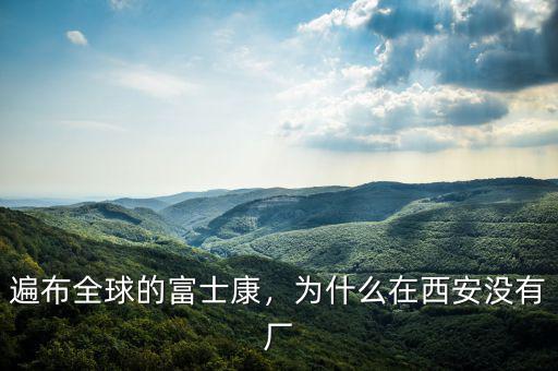 遍布全球的富士康，為什么在西安沒(méi)有廠