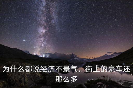 為什么都說經濟不景氣，街上的豪車還那么多