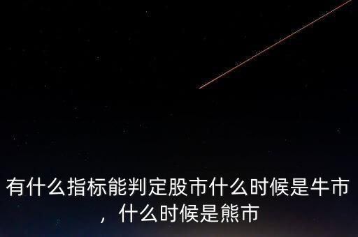 有什么指標(biāo)能判定股市什么時候是牛市，什么時候是熊市