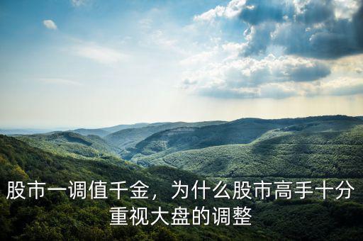 股市為什么會(huì)調(diào)整,股市為什么修改指數(shù)