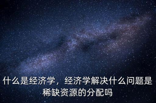 機(jī)會資源是什么,什么是經(jīng)濟(jì)學(xué)