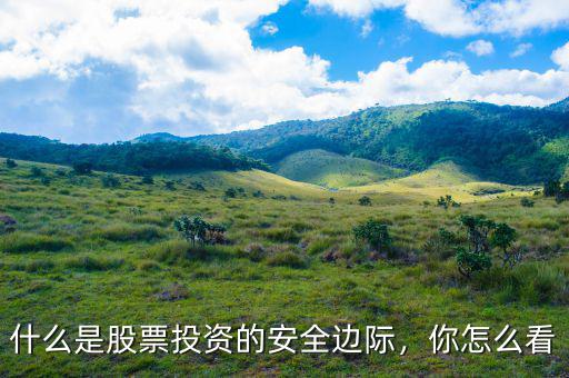 什么是股票投資的安全邊際，你怎么看