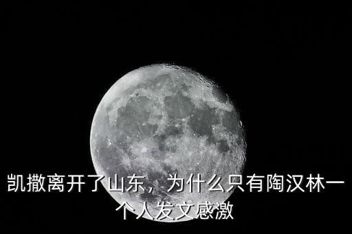 凱撒離開了山東，為什么只有陶漢林一個人發(fā)文感激