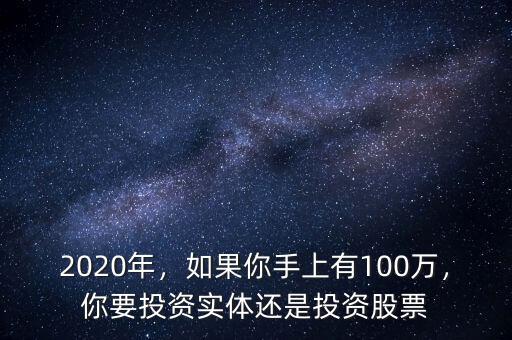 2020年，如果你手上有100萬，你要投資實體還是投資股票