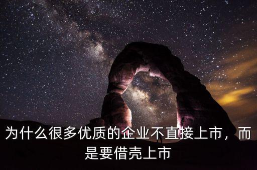 為什么很多優(yōu)質(zhì)的企業(yè)不直接上市，而是要借殼上市