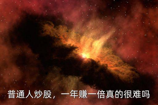 普通人炒股，一年賺一倍真的很難嗎