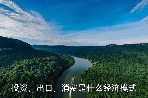 投資，出口，消費是什么經(jīng)濟模式