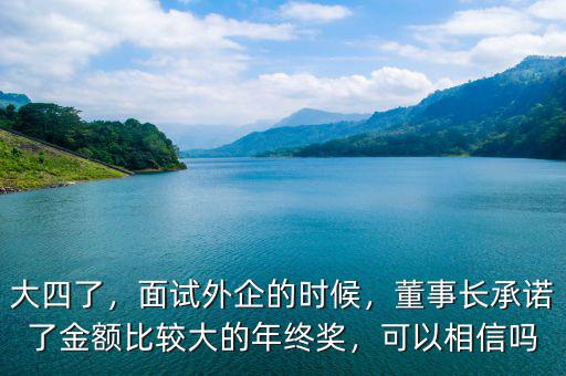 大四了，面試外企的時候，董事長承諾了金額比較大的年終獎，可以相信嗎