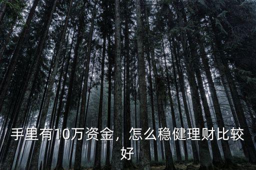 手里有10萬(wàn)資金，怎么穩(wěn)健理財(cái)比較好