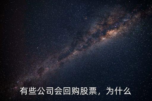 有些公司會(huì)回購(gòu)股票，為什么