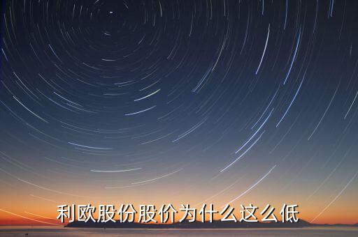 利歐股份復(fù)牌會怎么樣,利歐股份股價為什么這么低