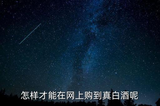 在酒仙網(wǎng)上怎么買(mǎi)酒,害怕買(mǎi)到不好的酒