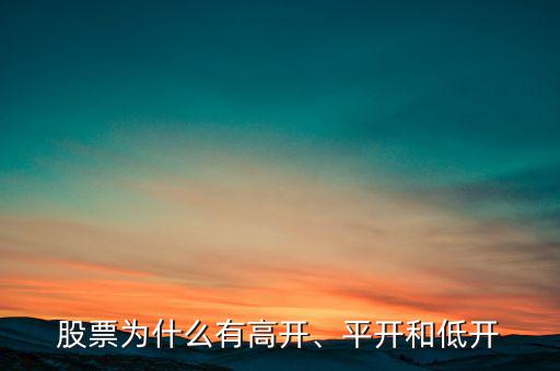 股票為什么有高開、平開和低開