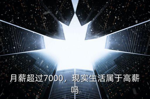 月薪超過7000，現(xiàn)實生活屬于高薪嗎