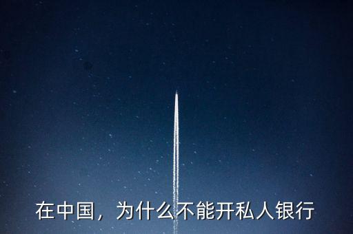 為什么中國(guó)不允許私立銀行,為什么不能開私人銀行