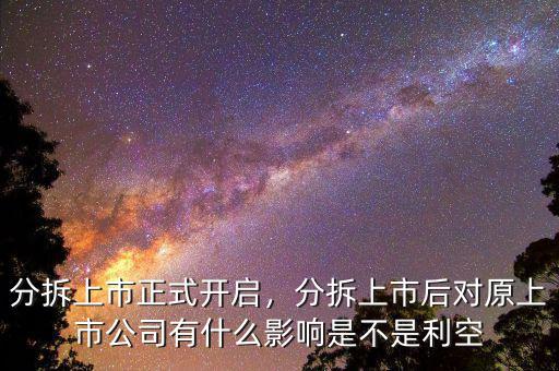 分拆上市正式開啟，分拆上市后對原上市公司有什么影響是不是利空