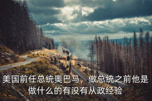 美國前任總統(tǒng)奧巴馬，做總統(tǒng)之前他是做什么的有沒有從政經(jīng)驗(yàn)
