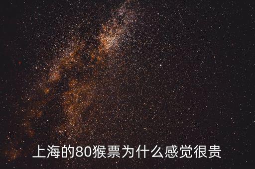 上海的80猴票為什么感覺(jué)很貴