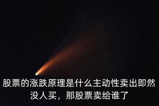 股票的漲跌原理是什么主動性賣出即然沒人買，那股票賣給誰了