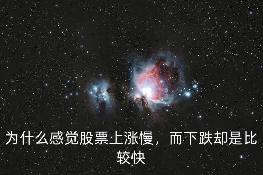 為什么感覺股票上漲慢，而下跌卻是比較快